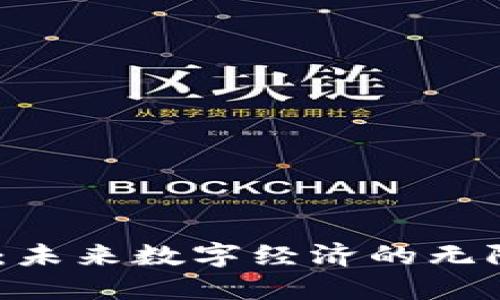 探索Web3业务：未来数字经济的无限可能性与机遇