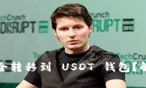 如何将其他币种安全转移到 USDT 钱包？解密流程与注意事项
