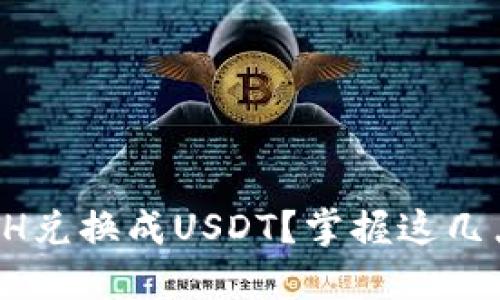 如何在小狐狸钱包中顺利将ETH兑换成USDT？掌握这几点让你的数字货币交易更轻松！