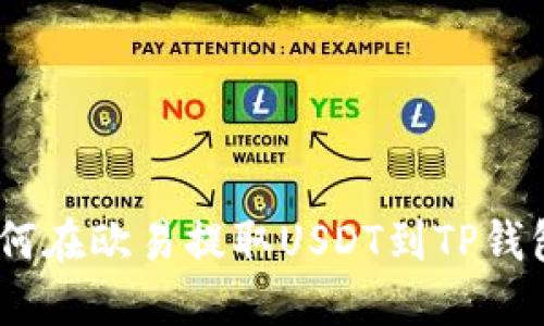 轻松上手：如何在欧易提取USDT到TP钱包的完整流程