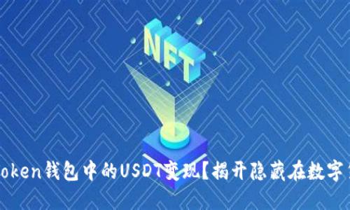 如何轻松将imToken钱包中的USDT变现？揭开隐藏在数字货币背后的秘密