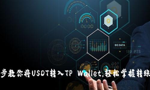 一步步教你将USDT转入TP Wallet，轻松掌握转账技巧