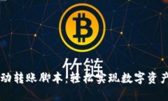 TPWallet自动转账脚本：轻松