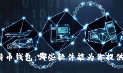 探索最佳比特币钱包：哪