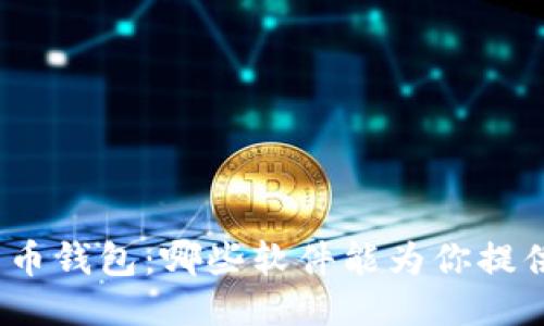 探索最佳比特币钱包：哪些软件能为你提供安全与便利？