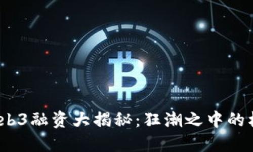 2023年Web3融资大揭秘：狂潮之中的机遇与挑战
