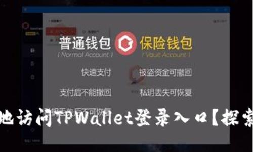 如何安全便捷地访问TPWallet登录入口？探索其功能与优势