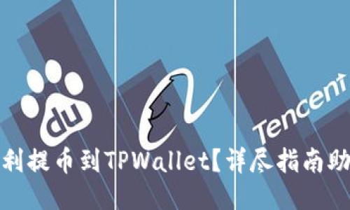 抹茶如何顺利提币到TPWallet？详尽指南助你轻松操作