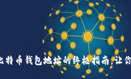 轻松充值比特币钱包地址的终极指南，让你不再迷茫！