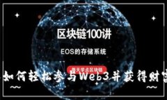 普通人如何轻松参与Web3并