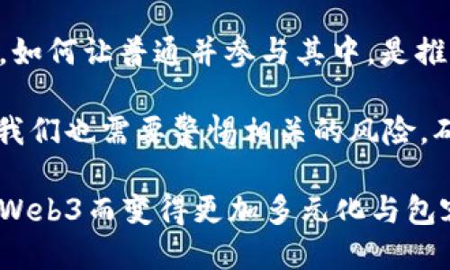 Web3是一个什么概念？

在过去的几十年中，互联网经历了几次重大变革，从最初的“Web1.0”到“Web2.0”，现在我们正迎来“Web3”的崭新时代。Web3不仅是技术的升级，更代表了一种全新的互联网理念和用户体验。在深入探讨Web3之前，我们首先需要理解其前身Web1.0和Web2.0的特征。

Web1.0：信息的静态时代

Web1.0是互联网的早期阶段，主要集中于信息的展示和读取。大多数网站是静态的，用户基本上只是信息的消费者。这个时代的代表性特点是内容生产的门槛高，普通用户很难参与到网页的创建中。

Web2.0：互动与分享的繁荣

随着技术的发展，Web2.0的出现改变了这一切。用户不仅是信息的接收者，也开始积极参与到信息的生产和分享中。社交网络、博客、视频分享网站等层出不穷，用户能够以更低的门槛创造内容，分享生活和观点。然而，Web2.0也带来了集中化的问题，大量的数据和内容被少数大型平台所掌控，用户对自己的数据缺乏控制。

Web3的崭新定义

Web3是互联网的下一代，它不仅仅是技术上的更新，更是理念上的革新。Web3的核心目标是实现去中心化，增强用户对自身数据的控制。通过区块链等技术，Web3允许用户直接与彼此进行互动，而不再依赖于中介。这种模式不仅提升了数据安全性，也让用户能够直接从自己的创作中受益。

Web3的关键技术

在Web3的构建过程中，有几个关键技术起到了决定性作用。首先，区块链是最为基础的技术，它为去中心化提供了可能。通过分布式账本技术，用户的数据和交易记录都能够在多个节点上存储，任何人都无法轻易地篡改信息。

其次，智能合约的出现使得自动化交易和协议得以实现。用户可以在没有中介的情况下，通过设定合约来完成各种操作，这大幅度降低了交易成本和风险。

此外，去中心化金融（DeFi）和去中心化应用（DApp）越来越受到关注。DeFi通过区块链技术，使得每个人都可以在没有传统金融机构的情况下参与金融活动，如借贷、交易和投资。而DApp则是建立在区块链之上的应用，为用户提供新的服务和功能。

Web3的潜在应用场景

Web3的优势和潜力使其在多个领域都展现了巨大的应用前景。首先，社交网络将会迎来变革，用户将拥有对自己数据的完全控制权。通过去中心化的社交平台，用户能够选择分享哪些信息，甚至可以通过自己的内容创作获得经济收益。

其次，数字艺术和NFT（非同质化代币）的兴起为艺术创作带来了新的可能性。艺术家在区块链上发布作品，能够直接与粉丝和收藏者进行交易，打破了传统艺术市场的壁垒。

此外，Web3在教育、供应链管理、医疗等领域也有着广阔的应用空间。去中心化的身份认证和数据共享，有助于构建更透明和高效的系统。

Web3的挑战与未来

然而，Web3的发展并非一帆风顺。技术的成熟、用户教育、法律法规的完善等都是当前面临的挑战。许多人对区块链和去中心化的概念仍感到陌生，如何让普通并参与其中，是推动Web3的重要一步。

最后，我们不得不提到的是，Web3的未来展望。随着科技的进步和人们对隐私与数据安全意识的提高，Web3可能会逐渐成为互联网的主流。然而，我们也需要警惕相关的风险，确保在技术革新的同时能实现公平和可持续的发展。

综上所述，Web3不仅是一种新技术的出现，更是一种新的社会和经济形态的构建。它强调去中心化、用户自主性和公平性，未来的互联网将可能因Web3而变得更加多元化与包容。