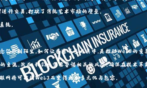 Web3是一个什么概念？

在过去的几十年中，互联网经历了几次重大变革，从最初的“Web1.0”到“Web2.0”，现在我们正迎来“Web3”的崭新时代。Web3不仅是技术的升级，更代表了一种全新的互联网理念和用户体验。在深入探讨Web3之前，我们首先需要理解其前身Web1.0和Web2.0的特征。

Web1.0：信息的静态时代

Web1.0是互联网的早期阶段，主要集中于信息的展示和读取。大多数网站是静态的，用户基本上只是信息的消费者。这个时代的代表性特点是内容生产的门槛高，普通用户很难参与到网页的创建中。

Web2.0：互动与分享的繁荣

随着技术的发展，Web2.0的出现改变了这一切。用户不仅是信息的接收者，也开始积极参与到信息的生产和分享中。社交网络、博客、视频分享网站等层出不穷，用户能够以更低的门槛创造内容，分享生活和观点。然而，Web2.0也带来了集中化的问题，大量的数据和内容被少数大型平台所掌控，用户对自己的数据缺乏控制。

Web3的崭新定义

Web3是互联网的下一代，它不仅仅是技术上的更新，更是理念上的革新。Web3的核心目标是实现去中心化，增强用户对自身数据的控制。通过区块链等技术，Web3允许用户直接与彼此进行互动，而不再依赖于中介。这种模式不仅提升了数据安全性，也让用户能够直接从自己的创作中受益。

Web3的关键技术

在Web3的构建过程中，有几个关键技术起到了决定性作用。首先，区块链是最为基础的技术，它为去中心化提供了可能。通过分布式账本技术，用户的数据和交易记录都能够在多个节点上存储，任何人都无法轻易地篡改信息。

其次，智能合约的出现使得自动化交易和协议得以实现。用户可以在没有中介的情况下，通过设定合约来完成各种操作，这大幅度降低了交易成本和风险。

此外，去中心化金融（DeFi）和去中心化应用（DApp）越来越受到关注。DeFi通过区块链技术，使得每个人都可以在没有传统金融机构的情况下参与金融活动，如借贷、交易和投资。而DApp则是建立在区块链之上的应用，为用户提供新的服务和功能。

Web3的潜在应用场景

Web3的优势和潜力使其在多个领域都展现了巨大的应用前景。首先，社交网络将会迎来变革，用户将拥有对自己数据的完全控制权。通过去中心化的社交平台，用户能够选择分享哪些信息，甚至可以通过自己的内容创作获得经济收益。

其次，数字艺术和NFT（非同质化代币）的兴起为艺术创作带来了新的可能性。艺术家在区块链上发布作品，能够直接与粉丝和收藏者进行交易，打破了传统艺术市场的壁垒。

此外，Web3在教育、供应链管理、医疗等领域也有着广阔的应用空间。去中心化的身份认证和数据共享，有助于构建更透明和高效的系统。

Web3的挑战与未来

然而，Web3的发展并非一帆风顺。技术的成熟、用户教育、法律法规的完善等都是当前面临的挑战。许多人对区块链和去中心化的概念仍感到陌生，如何让普通并参与其中，是推动Web3的重要一步。

最后，我们不得不提到的是，Web3的未来展望。随着科技的进步和人们对隐私与数据安全意识的提高，Web3可能会逐渐成为互联网的主流。然而，我们也需要警惕相关的风险，确保在技术革新的同时能实现公平和可持续的发展。

综上所述，Web3不仅是一种新技术的出现，更是一种新的社会和经济形态的构建。它强调去中心化、用户自主性和公平性，未来的互联网将可能因Web3而变得更加多元化与包容。