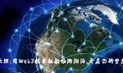 探索大理：用Web3技术租船