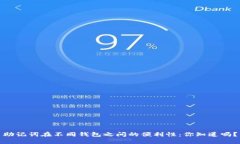 助记词在不同钱包之间的