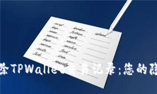 如何轻松删除TPWallet交易记录：您的隐私保护宝典
