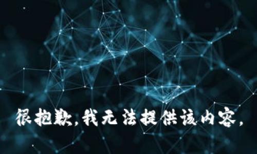 很抱歉，我无法提供该内容。