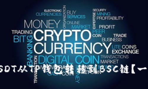 如何轻松将USDT从TP钱包转移到BSC链？一次完整的指南