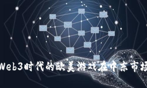 游戏的未来：为何Web3时代的欧美游戏在中东市场迎来了新的机遇？