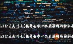 Web3站点是什么？揭开去中