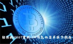 轻松把USDT变现：IM钱包的