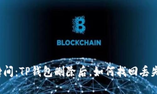 心碎的瞬间：TP钱包删除后，如何找回丢失的资产？