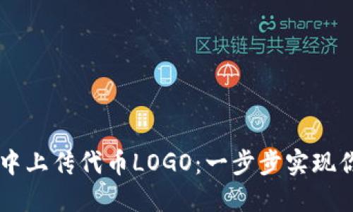 如何在TPWallet中上传代币LOGO：一步步实现你的加密资产梦想