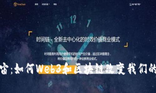 探索元宇宙：如何Web3和区块链改变我们的数字生活