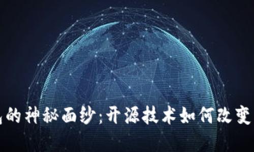 揭开比特币钱包的神秘面纱：开源技术如何改变我们的金融未来