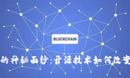 揭开比特币钱包的神秘面纱：开源技术如何改变我们的金融未来