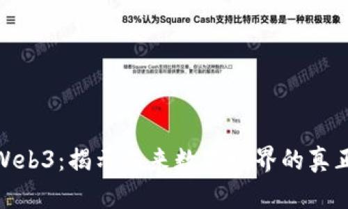 探索Web3：揭示未来数字世界的真正价值