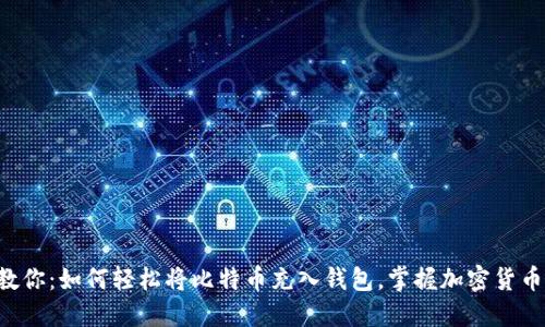 一步步教你：如何轻松将比特币充入钱包，掌握加密货币的秘密！