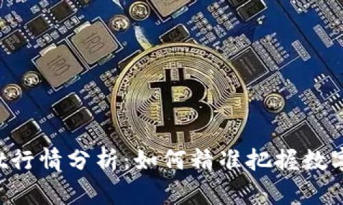 揭秘TPWallet行情分析：如何精准把握数字资产的脉搏？