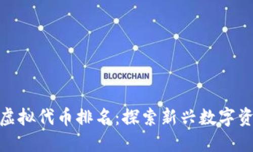 2023年Web3虚拟代币排名：探索新兴数字资产的未来趋势