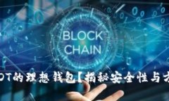 如何选择存放USDT的理想钱