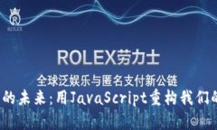 探索Web3的未来：用JavaSc