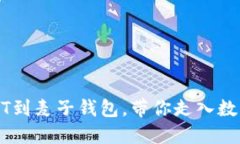 轻松添加USDT到麦子钱包，