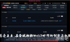 感受未来：在晋城拥抱W