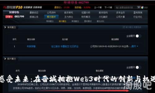 感受未来：在晋城拥抱Web3时代的创新与机遇