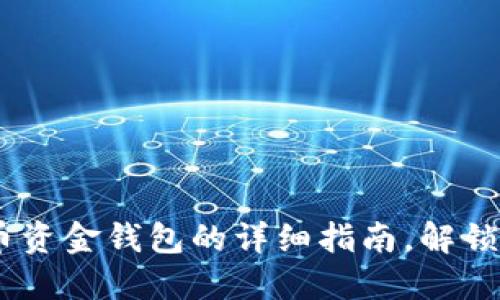 轻松将USDT转入货币资金钱包的详细指南，解锁数字货币的无限可能