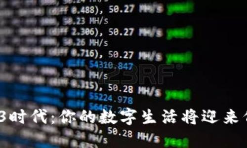 踏入Web3时代：你的数字生活将迎来何种变革？