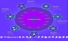 如何轻松激活TPWallet中的代