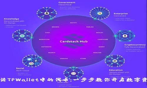 如何轻松激活TPWallet中的代币：一步步教你开启数字资产的新大门