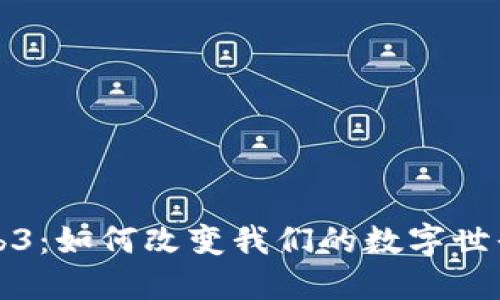 探索Web3：如何改变我们的数字世界与未来