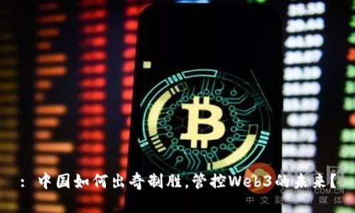 : 中国如何出奇制胜，管控Web3的未来？