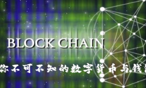 揭秘比特币：你不可不知的数字货币与钱包背后的故事