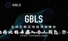 如何安全地将比特币存入