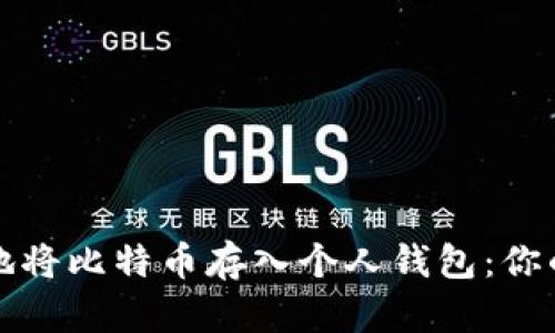 如何安全地将比特币存入个人钱包：你的详细指南