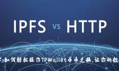 一步一步教你：如何轻松