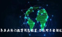 : 2023年五大热门数字钱包