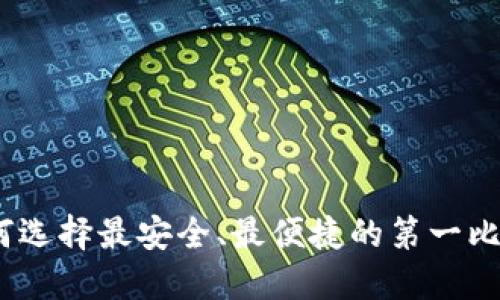 揭秘：如何选择最安全、最便捷的第一比特币钱包
